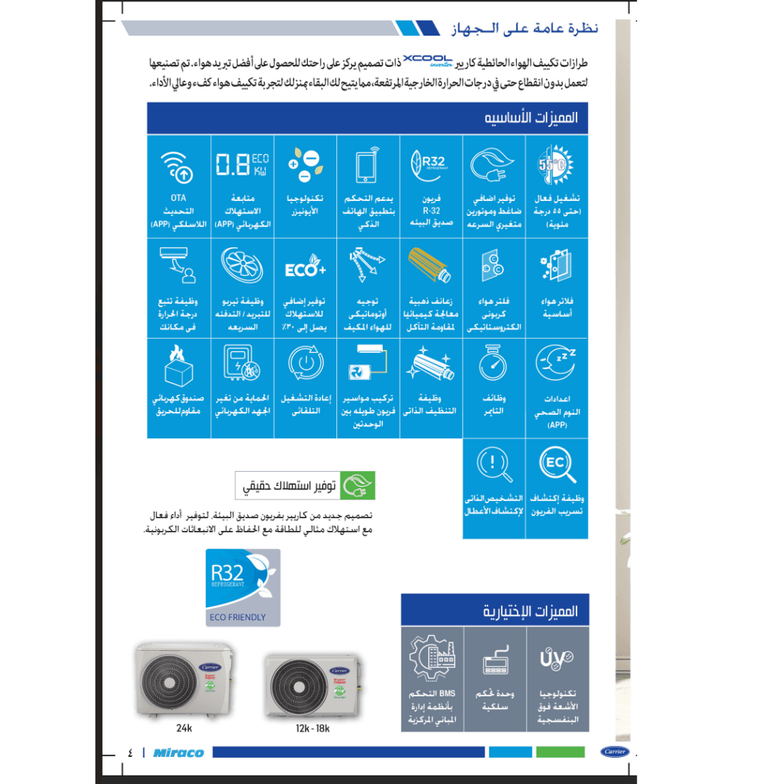 تكييف كاريير اكس كول12