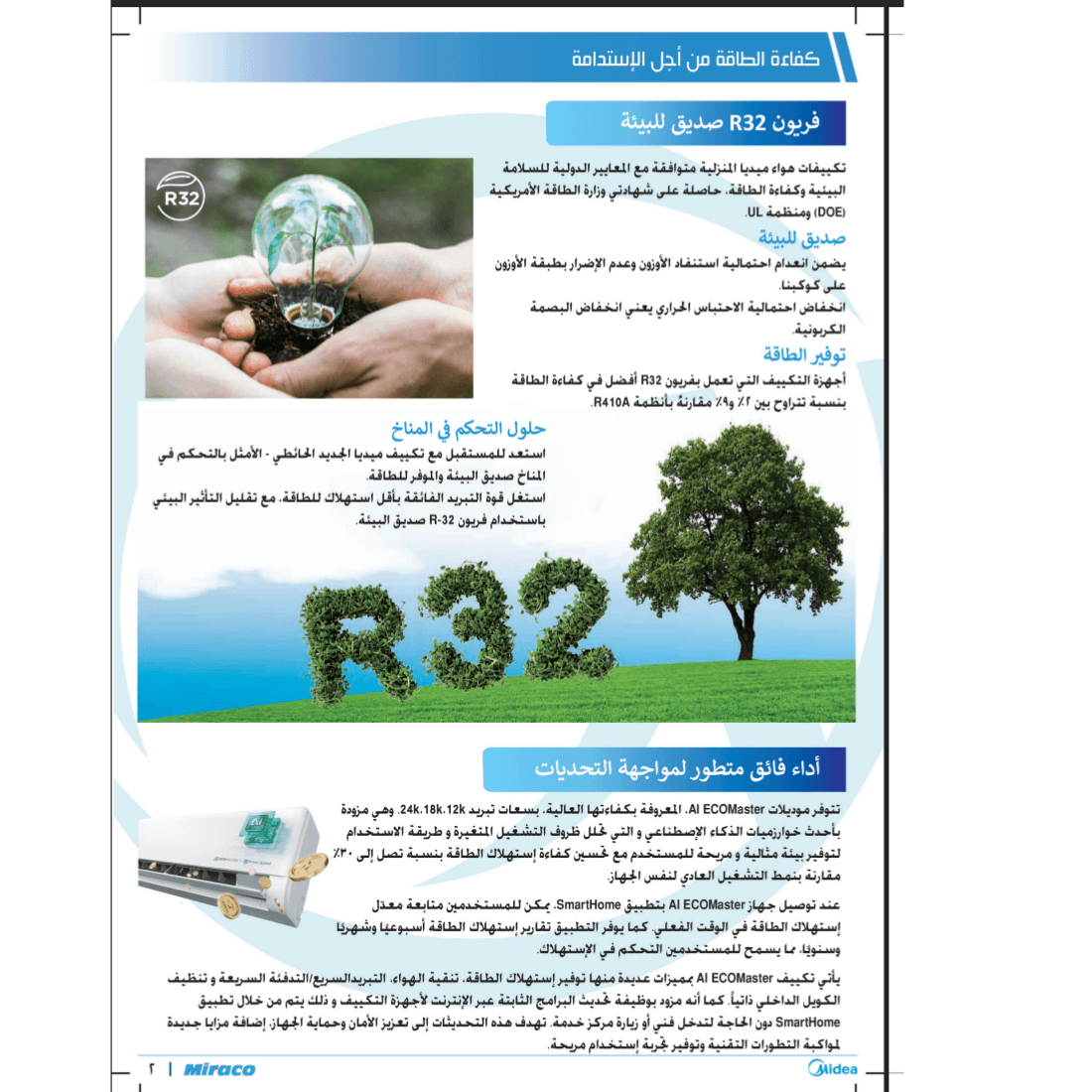 تكييف ميديا ايكو ماستر بالذكاء الصطناعي5