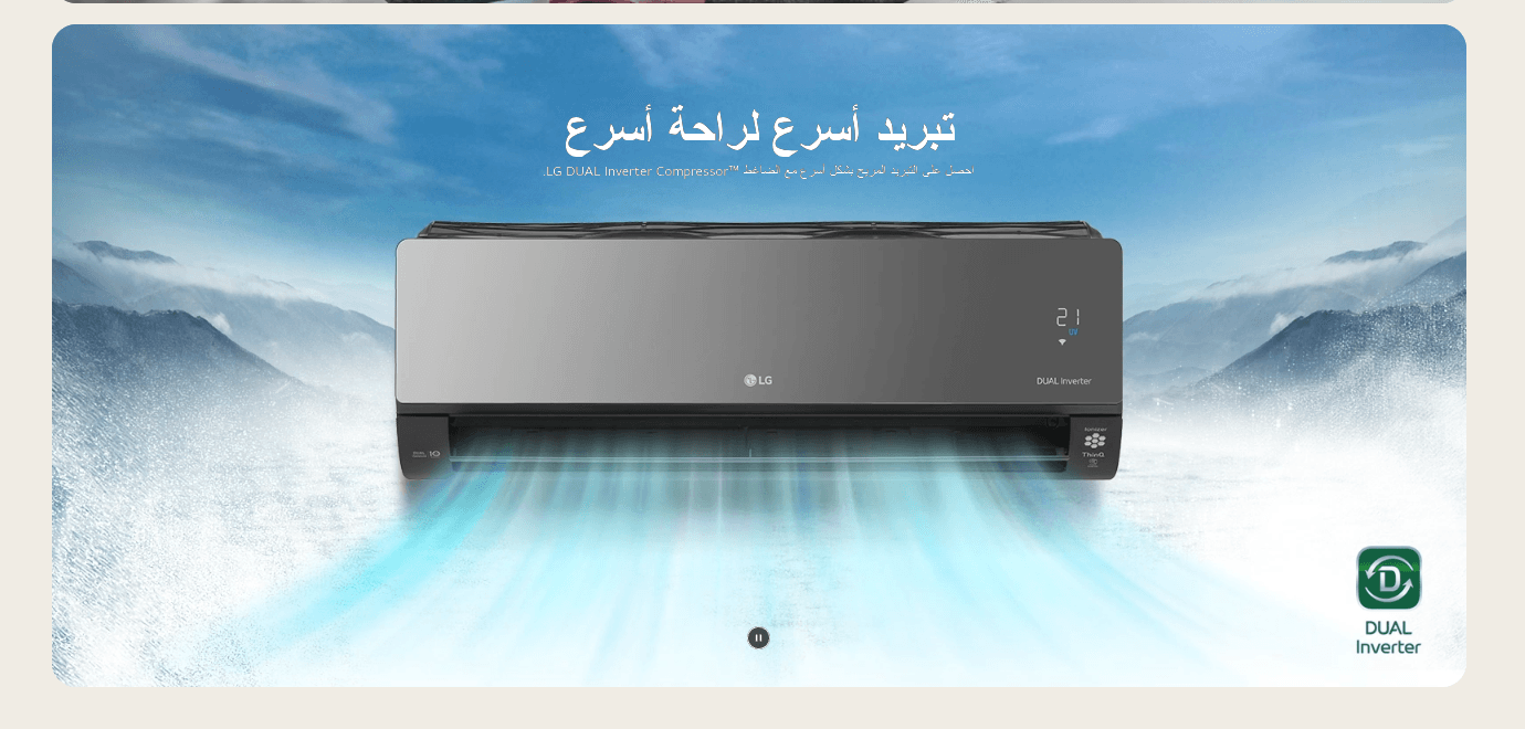 مكيف LG DUALCOOL ال جي ارت كول 11 e1764614530579