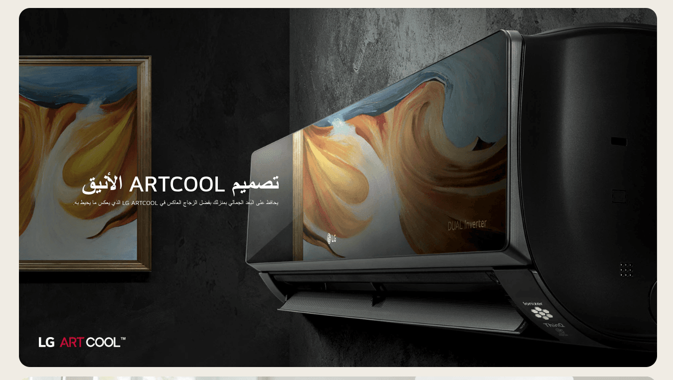 مكيف LG DUALCOOL ال جي ارت كول 9 e1764614626156